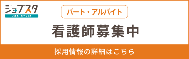 看護師 パート・アルバイト募集中